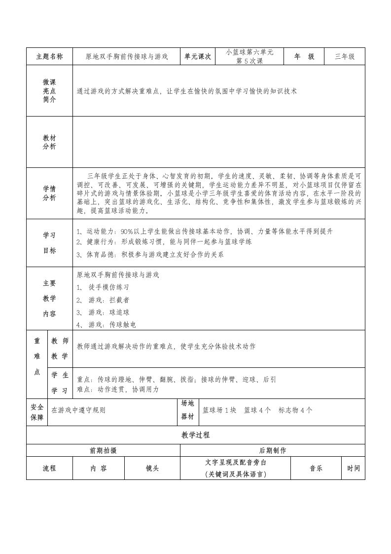 人教版三年级体育上册  小篮球：原地传接球与游戏 教案（表格式）.doc第1页