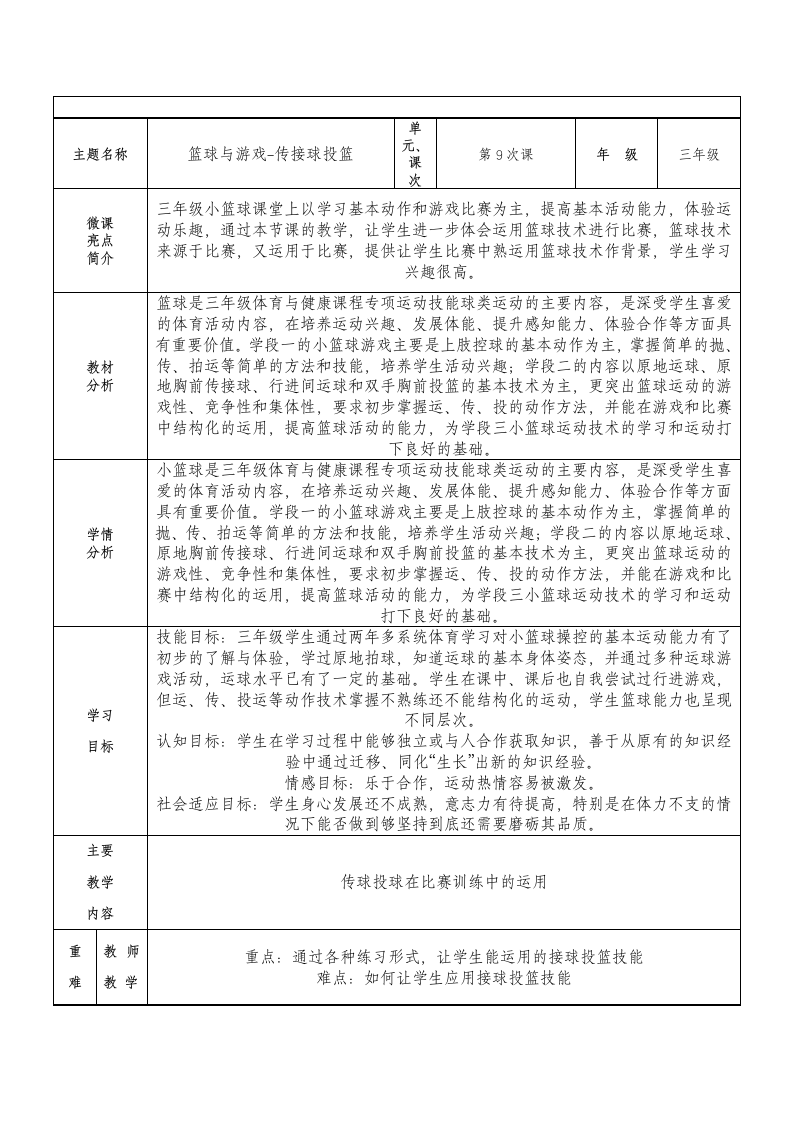 人教版三年级体育上册  篮球：篮球与游戏-传接球投篮 教案（表格式）.doc第1页