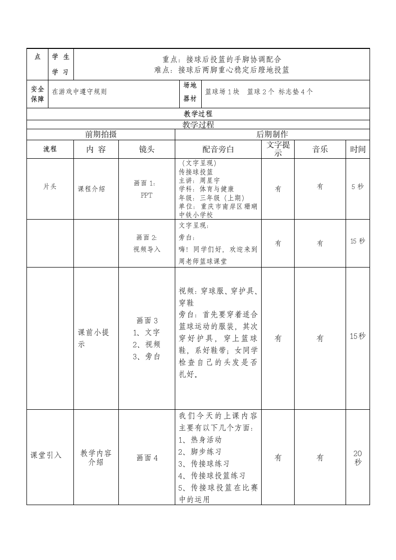 人教版三年级体育上册  篮球：篮球与游戏-传接球投篮 教案（表格式）.doc第2页