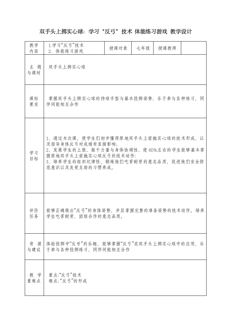 2022—2023学年人教版初中体育与健康七年级全一册 第二章 田径 双手头上掷实心球：学习“反弓”技术 体能练习游戏 教学设计（表格式）.doc第1页