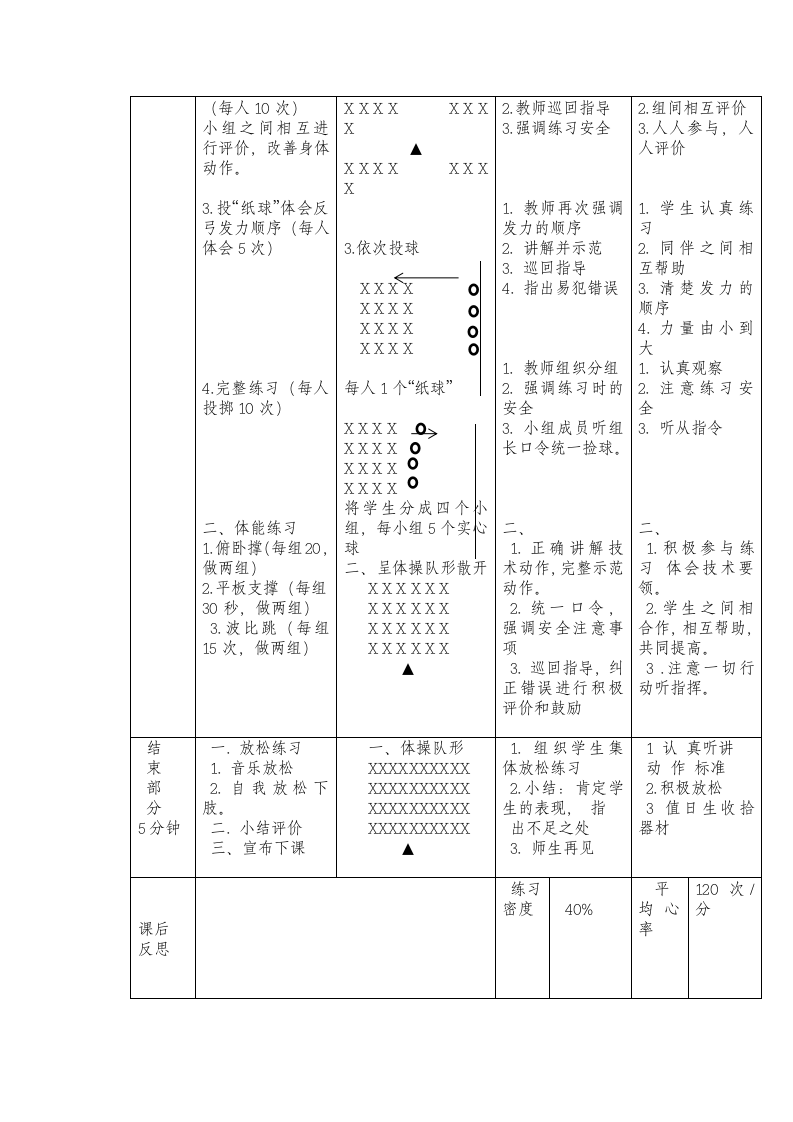 2022—2023学年人教版初中体育与健康七年级全一册 第二章 田径 双手头上掷实心球：学习“反弓”技术 体能练习游戏 教学设计（表格式）.doc第3页