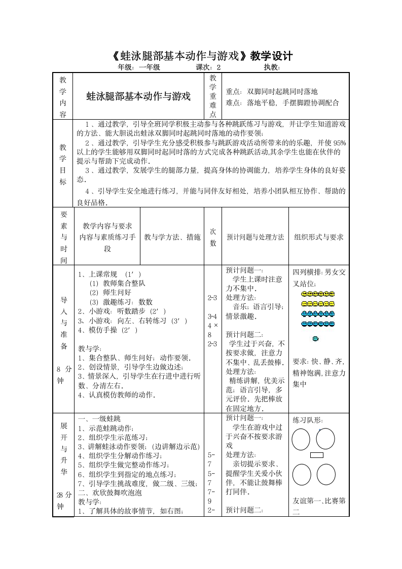 人教版体育与健康二年级上册《蛙泳腿部基本动作与游戏》（教案）（表格式）.doc第1页