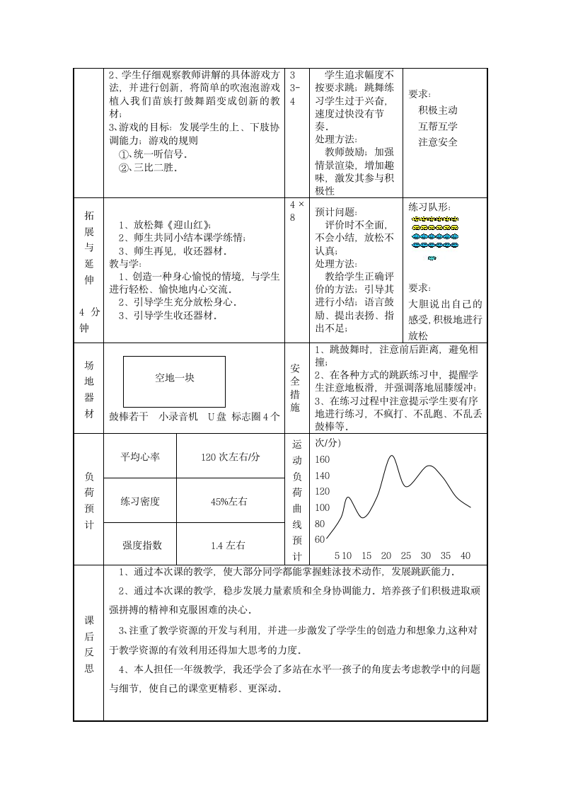 人教版体育与健康二年级上册《蛙泳腿部基本动作与游戏》（教案）（表格式）.doc第2页