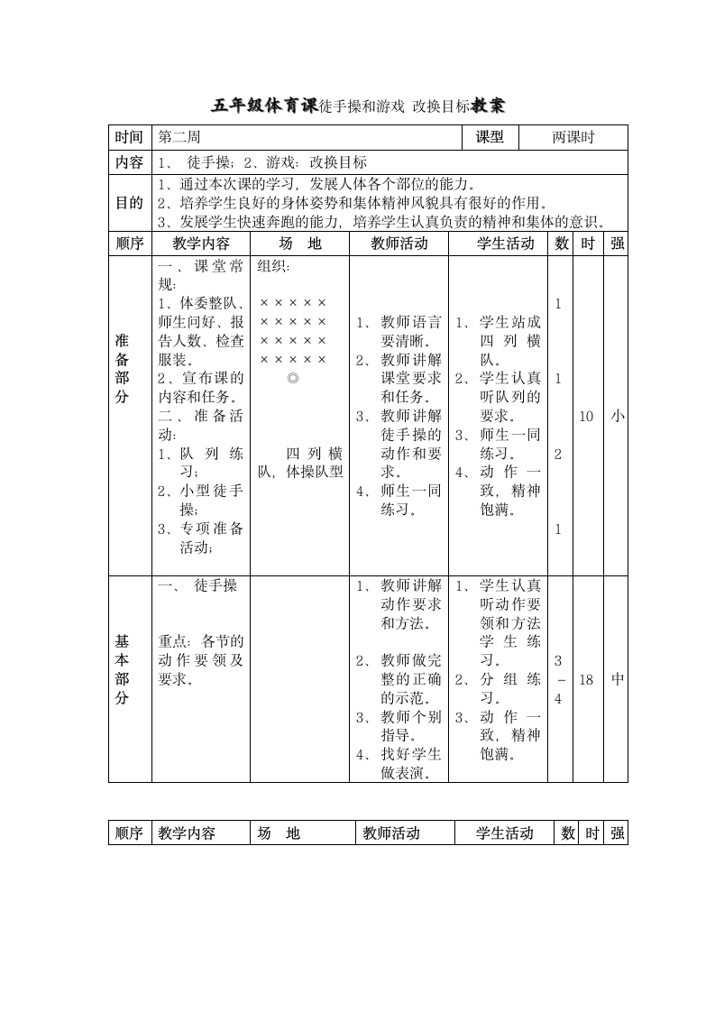 人教版小学体育与健康教材 --五年级体育课徒手操和游戏 改换目标教案（表格式）.doc第1页