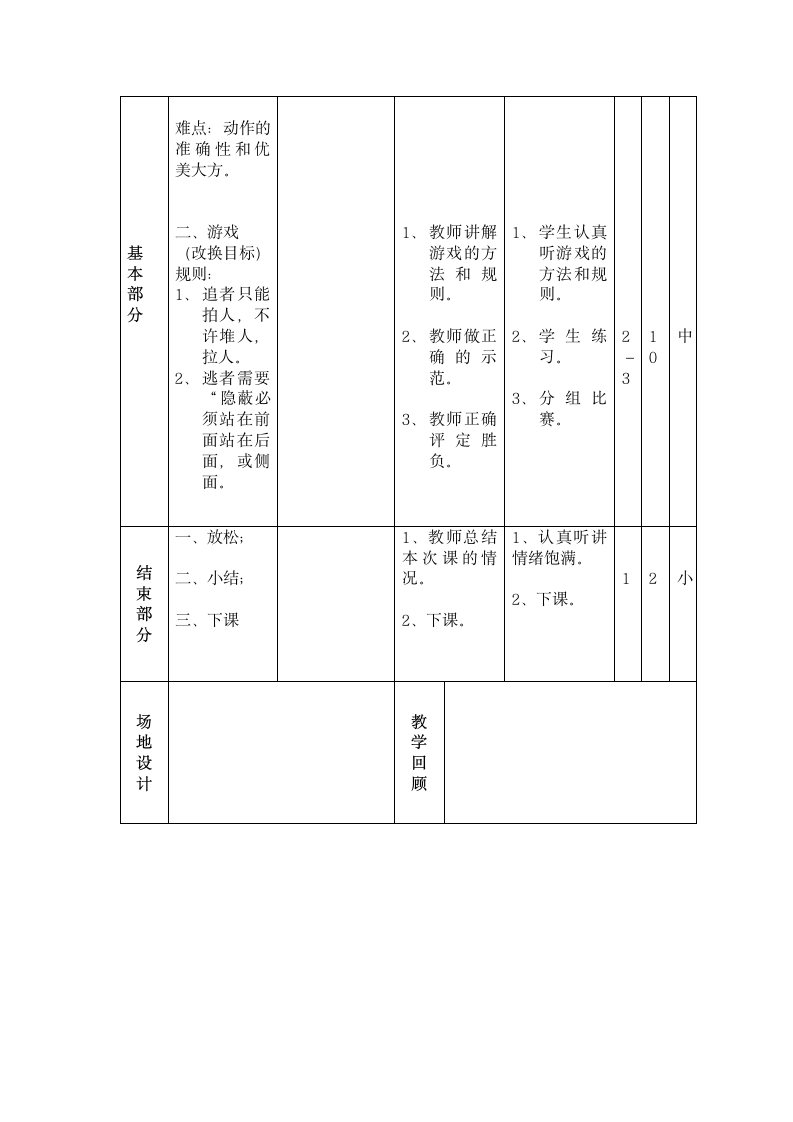 人教版小学体育与健康教材 --五年级体育课徒手操和游戏 改换目标教案（表格式）.doc第2页