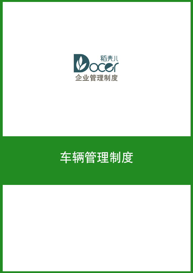 车辆管理制度.docx第1页