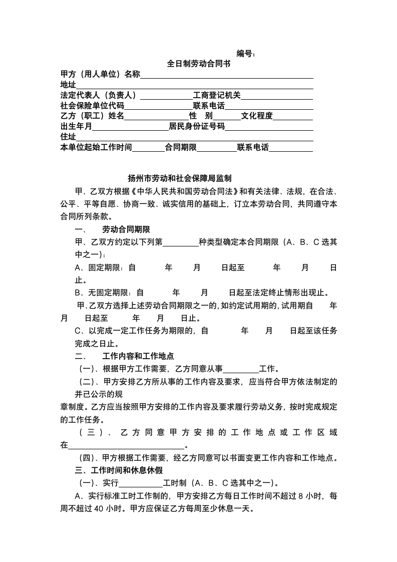 全日制劳动合同.docx第2页