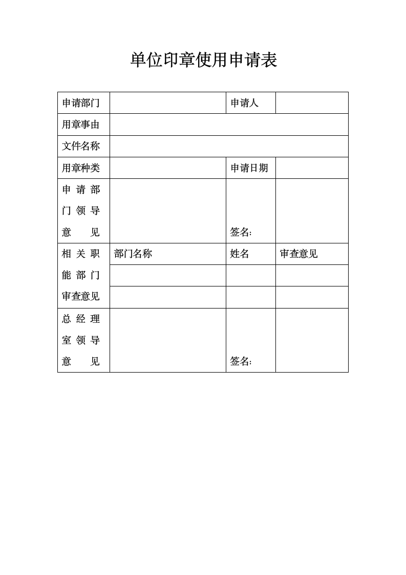 单位印章使用申请表.docx第1页