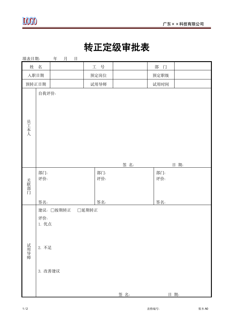 员工转正定级审批表.doc第1页