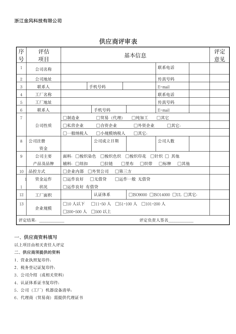 新供应商评估表.doc第2页