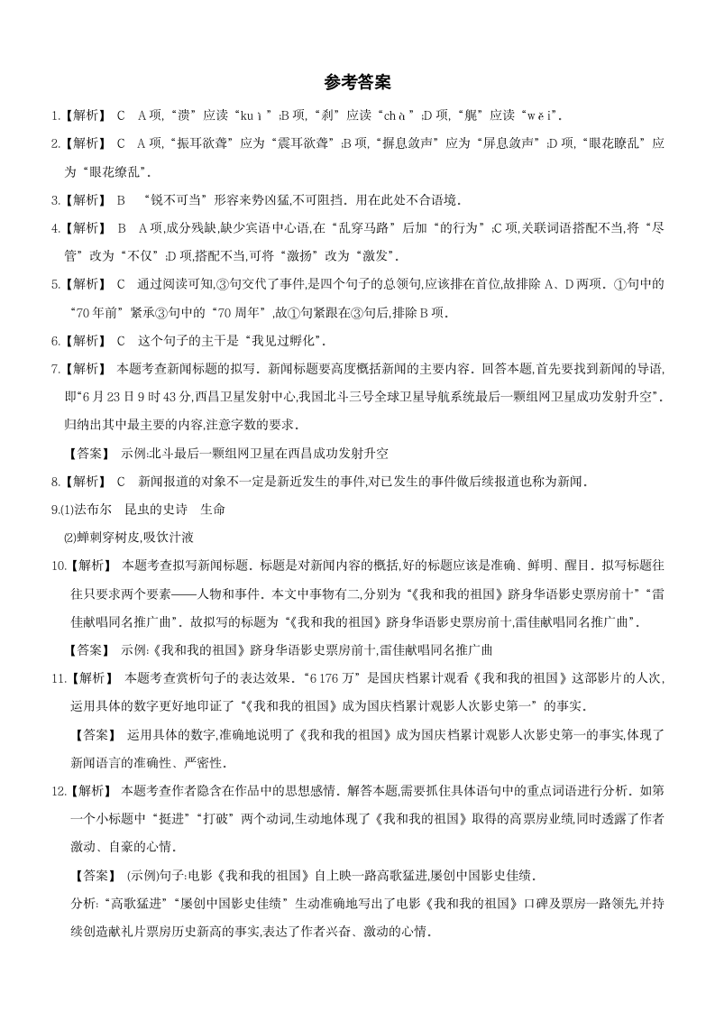 第一单元复习基础知识达标训练  2021—2022学年部编版语文八年级上册（word版含答案）.doc第5页