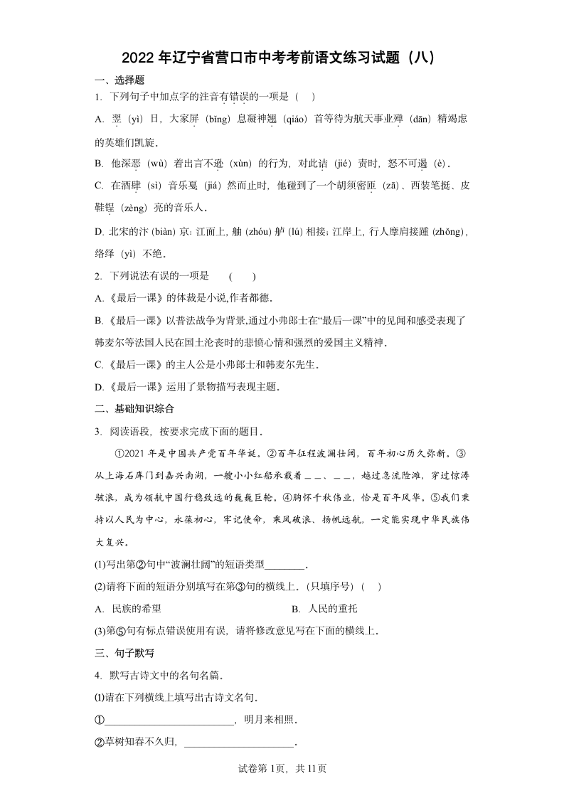 2022年辽宁省营口市中考考前语文练习试题（八）（含答案）.doc第1页