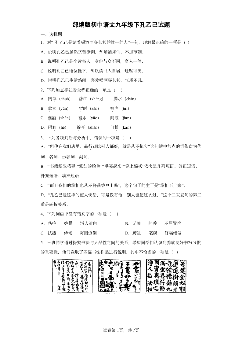 部编版初中语文九年级下5.孔乙己试题（含答案）.doc第1页