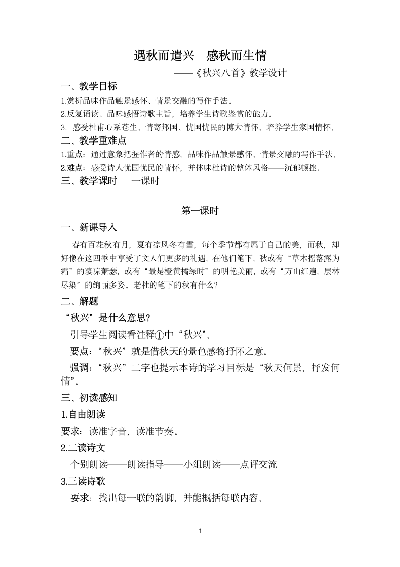 5《秋兴八首》（其一）教学设计2021-2022学年高中语文人教版必修3第二单元.doc