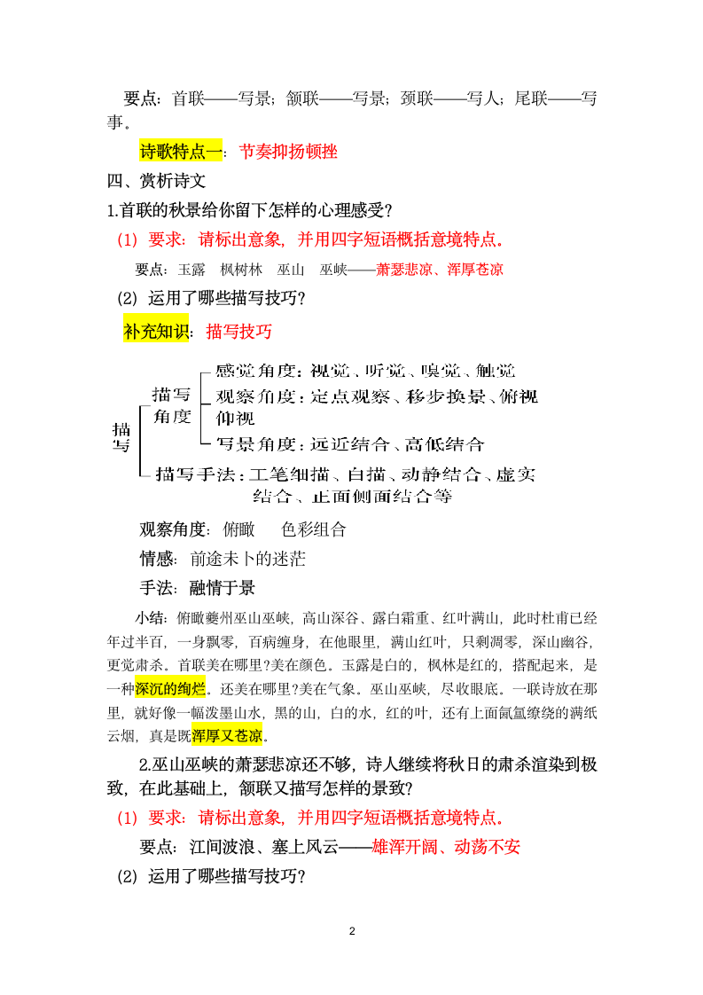 5《秋兴八首》（其一）教学设计2021-2022学年高中语文人教版必修3第二单元.doc第2页