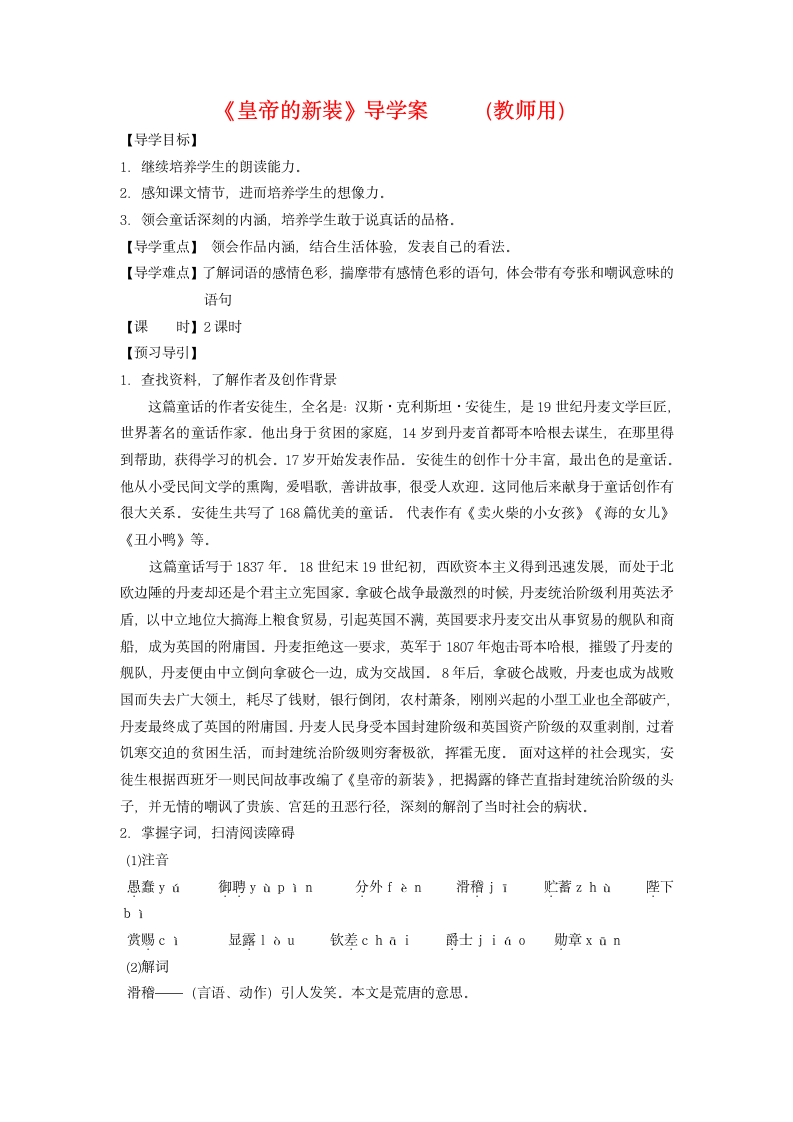 《皇帝的新装》导学案  （教师用）和（学生用）.doc