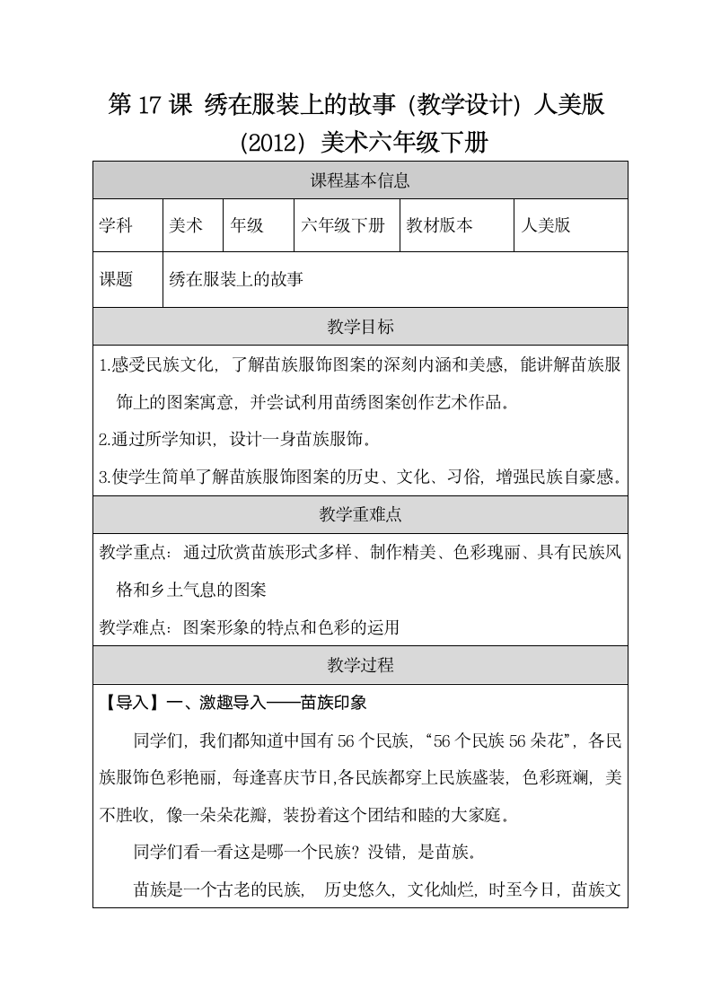 第17课 绣在服装上的故事 教学设计（表格式）人美版（2012）美术六年级下册.doc第1页