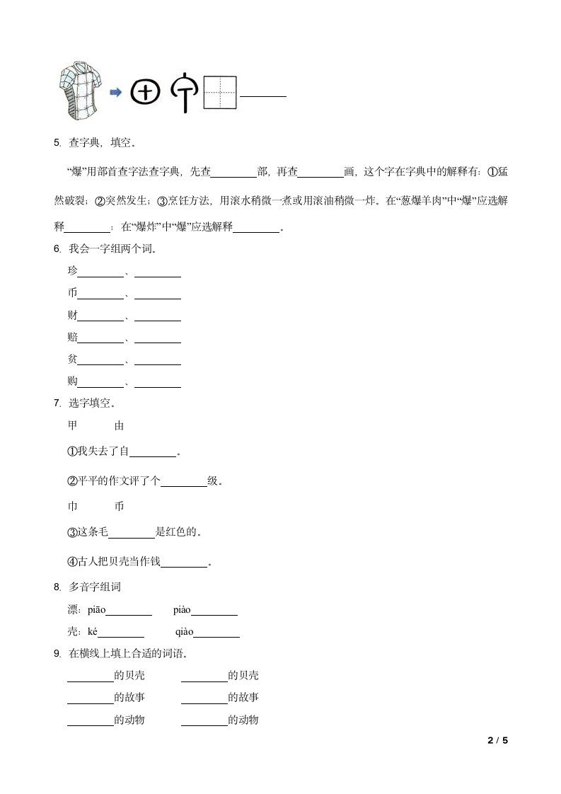 人教部编版二年级下学期语文课文识字第3课《“贝”的故事》同步练习.doc第2页