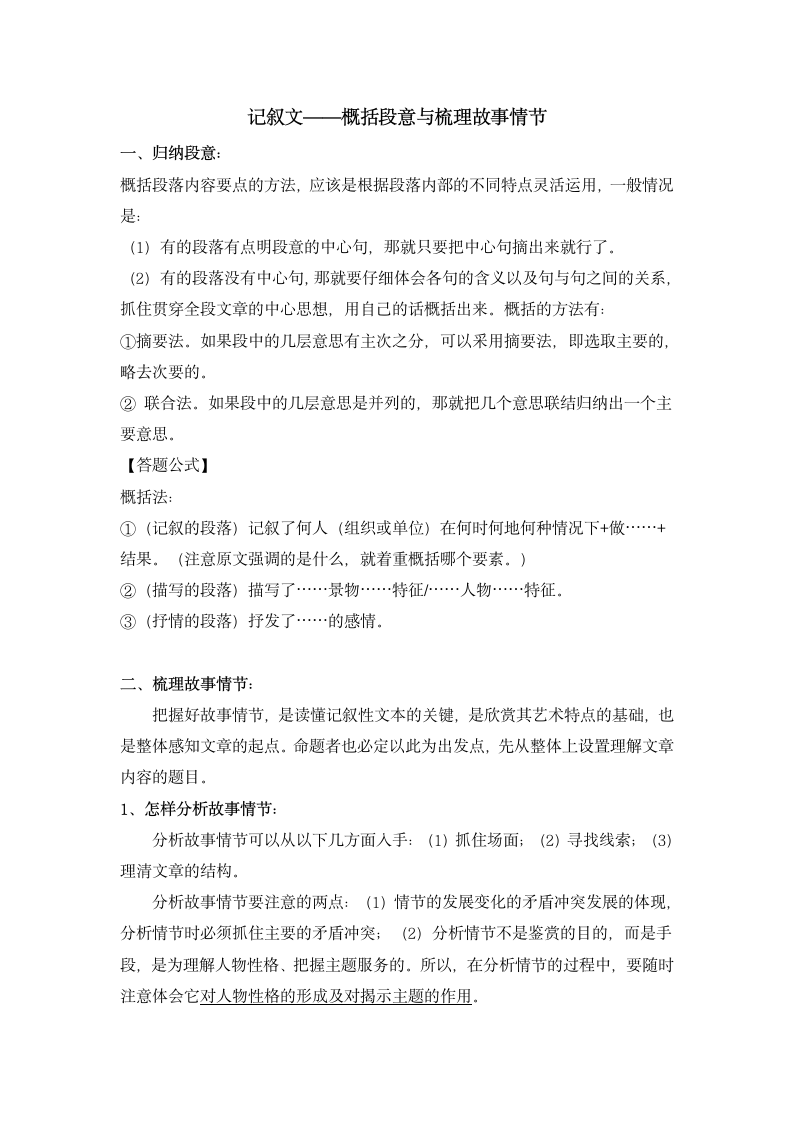 中考语文二轮专题复习：记叙文阅读——概括段意与梳理故事情节（含答案）.doc第1页