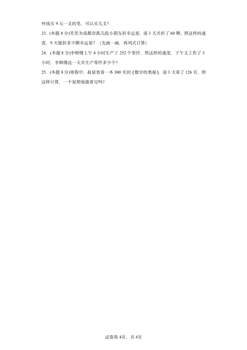 北师大版小学数学三年级下册1.8《讲故事寒假预习自测》（含答案）.doc第4页