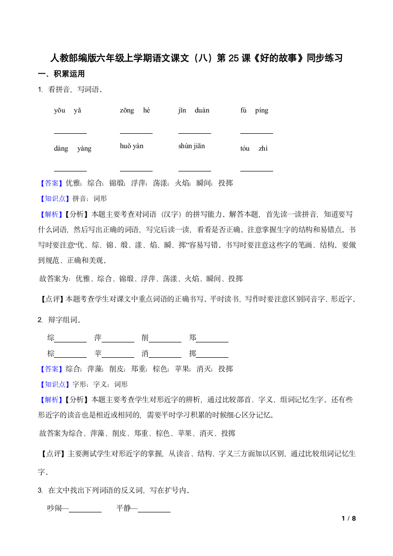 人教部编版六年级上学期语文课文（八）第25课《好的故事》同步练习.doc