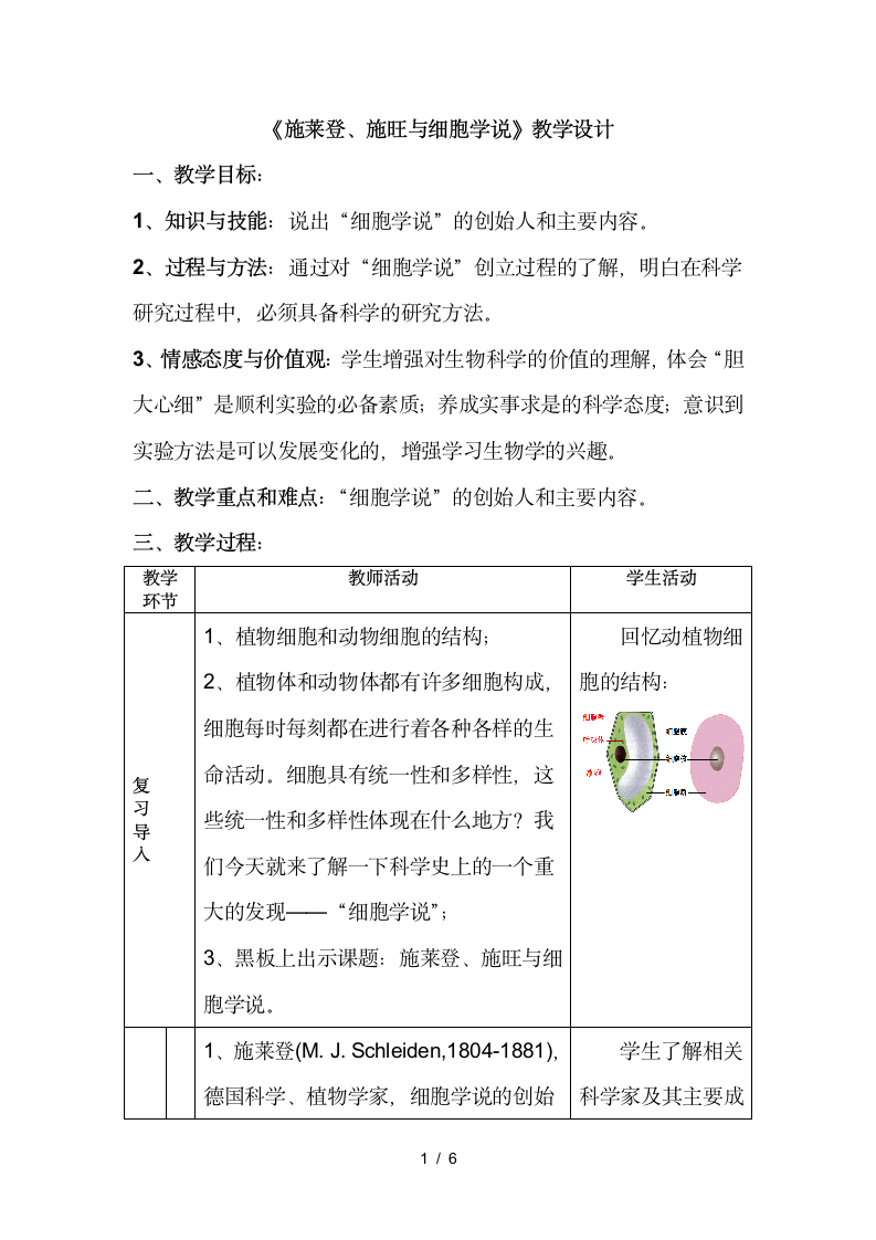 人教版生物七上第一单元第一章 科学家的故事  施莱登、施旺与细胞学说 教案.doc