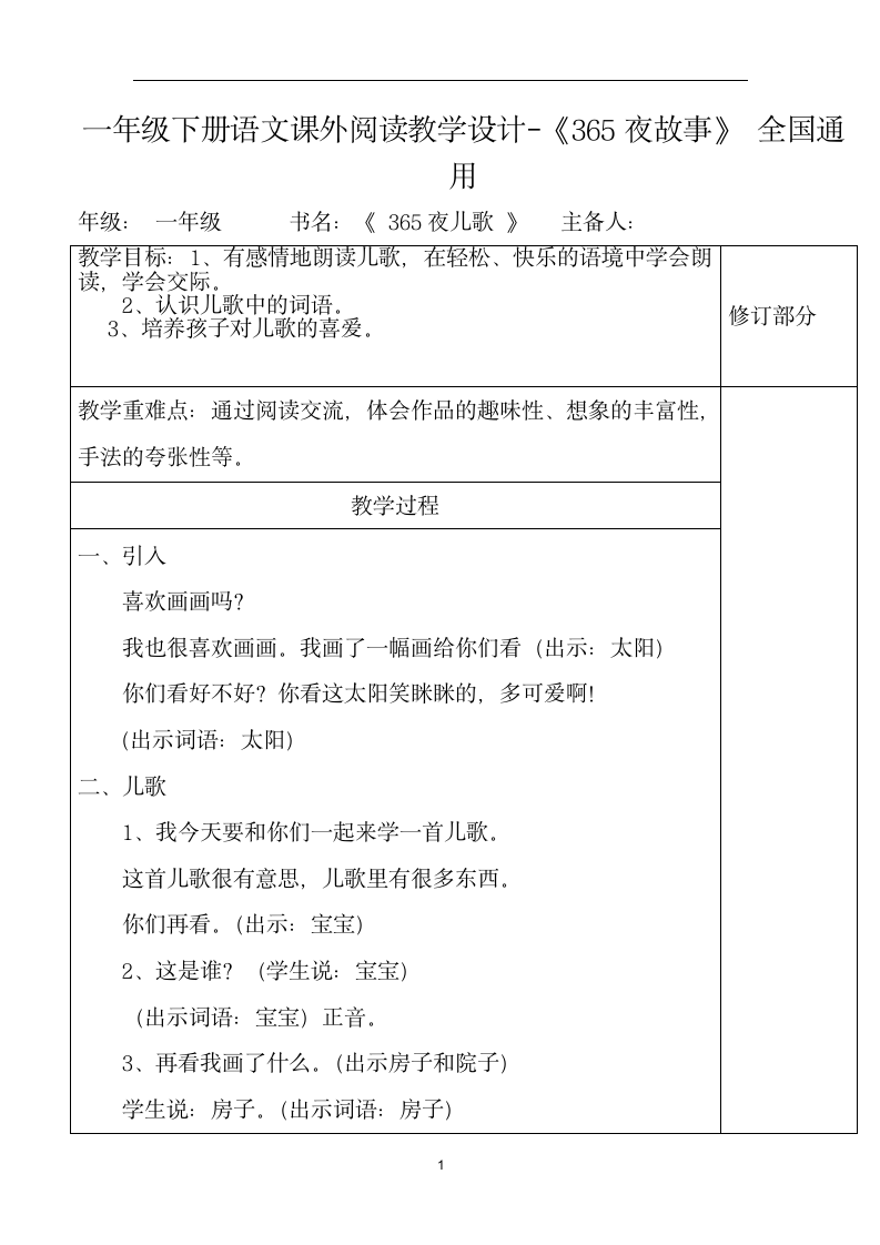 统编版一年级下册语文课外阅读 《365夜故事》教学设计 （表格式教案）.doc第1页