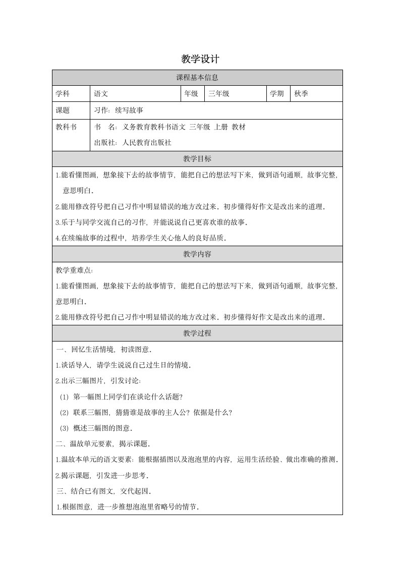 统编版语文三年级上册习作：续写故事教学设计+学习任务单+作业练习（表格式）.doc第1页