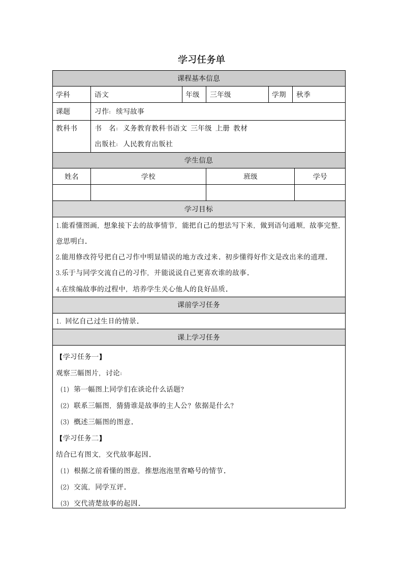 统编版语文三年级上册习作：续写故事教学设计+学习任务单+作业练习（表格式）.doc第3页