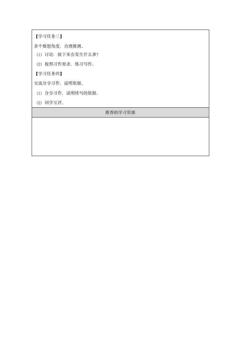 统编版语文三年级上册习作：续写故事教学设计+学习任务单+作业练习（表格式）.doc第4页