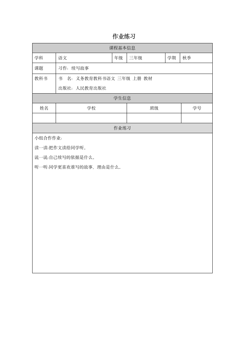 统编版语文三年级上册习作：续写故事教学设计+学习任务单+作业练习（表格式）.doc第5页