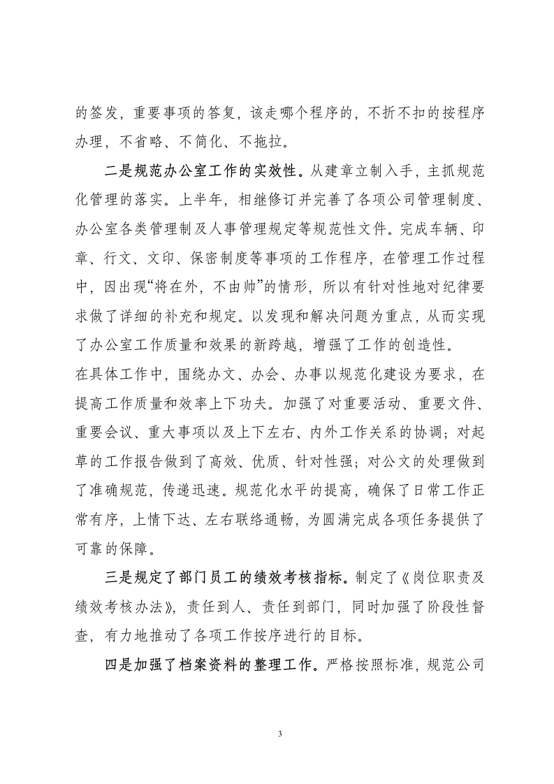 公司办公室主任上半年工作总结及下半年计划.doc第3页