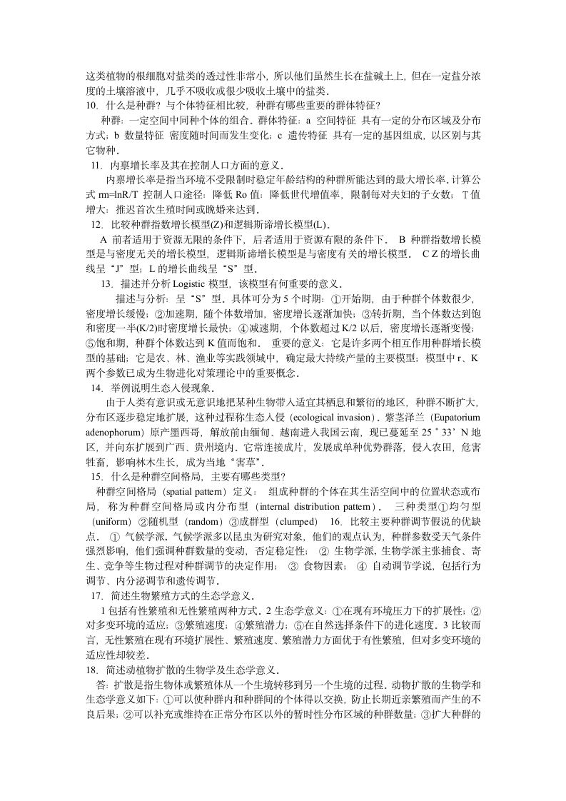 李博《生态学》课后习题答案第2页