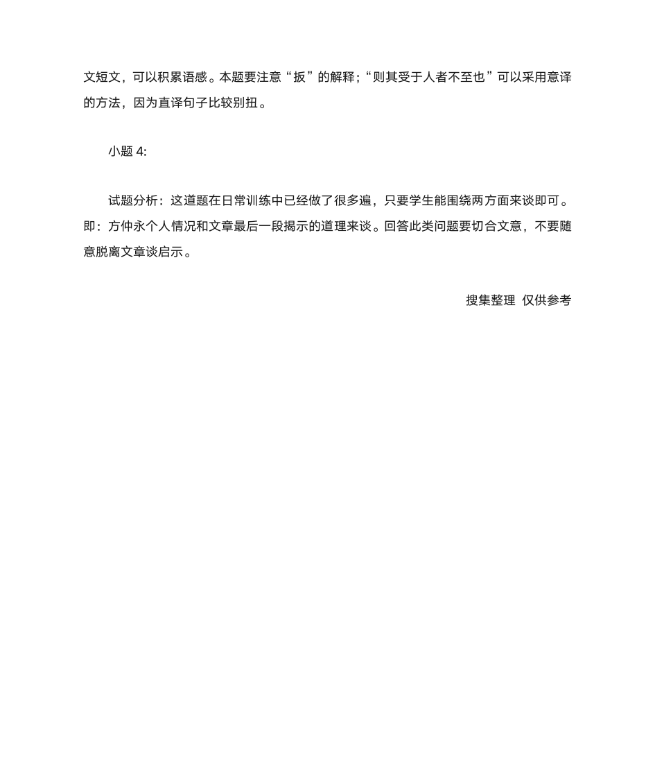 《伤仲永》王安石.......阅读答案第4页