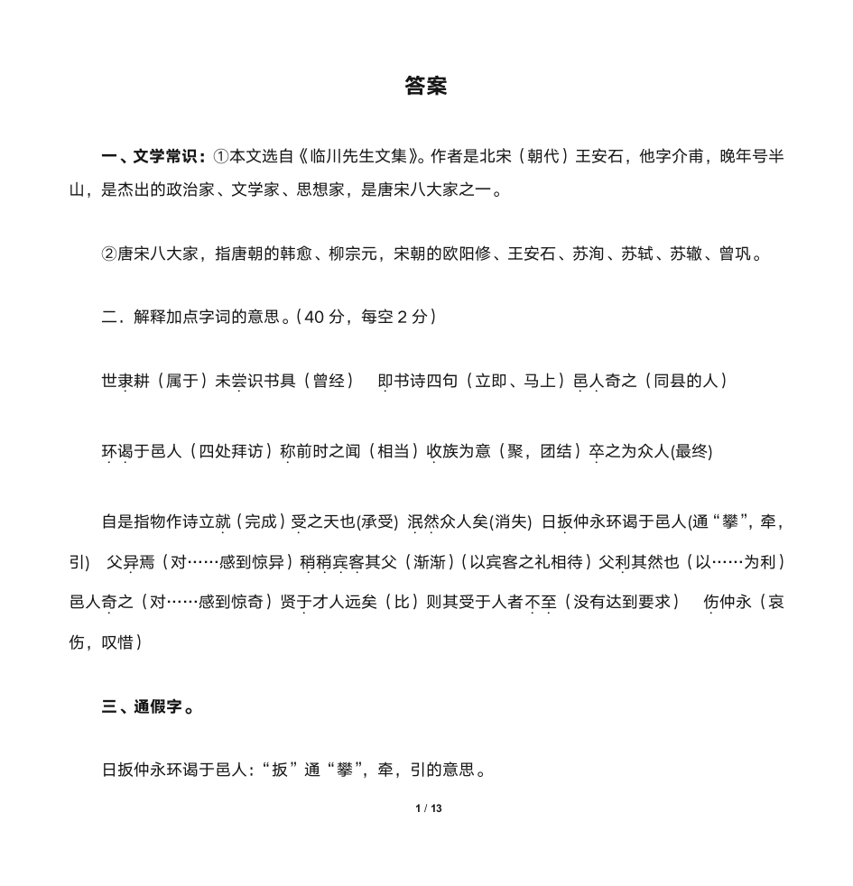 伤仲永答案版第1页