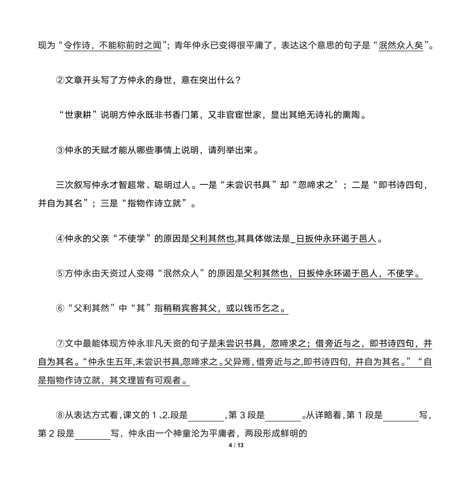 伤仲永答案版第4页