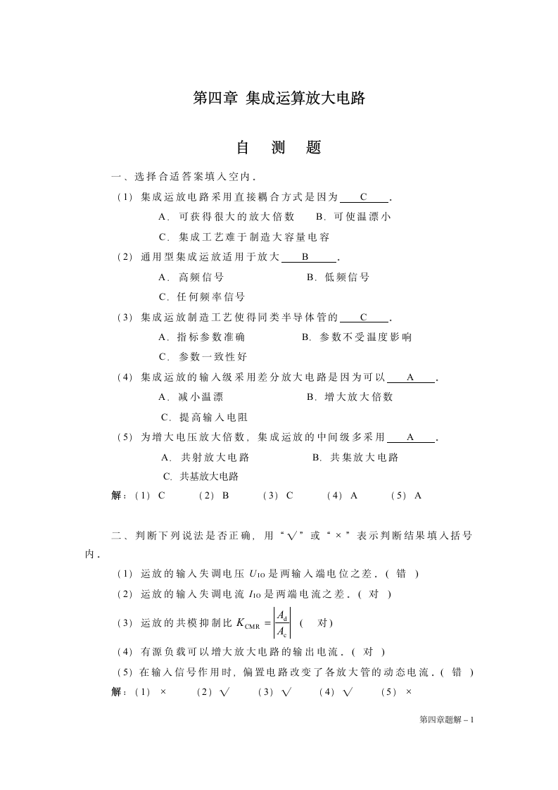 模拟电子技术基础第四章题解第1页