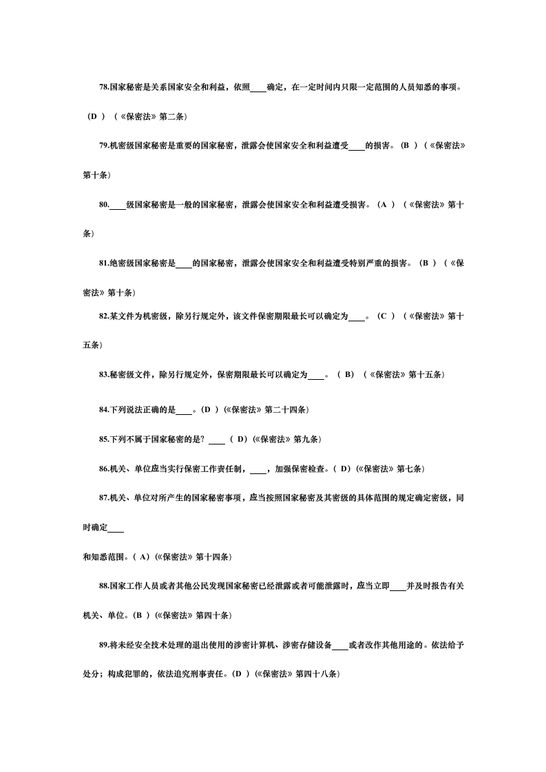 2019年保密观试题及答案第8页