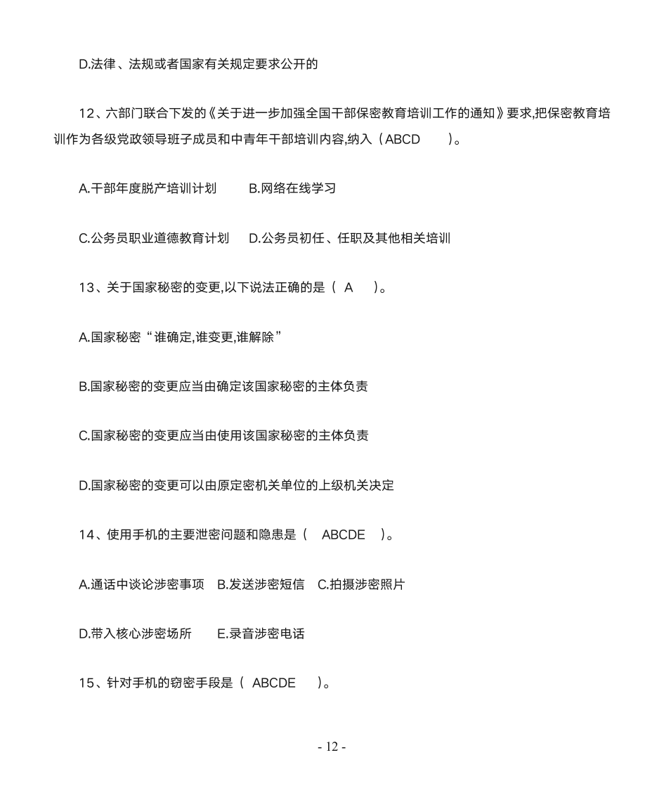 保密知识竞赛第12页