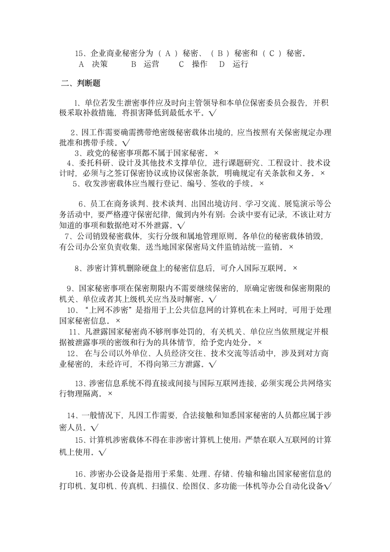 公司保密知识竞赛试题第3页