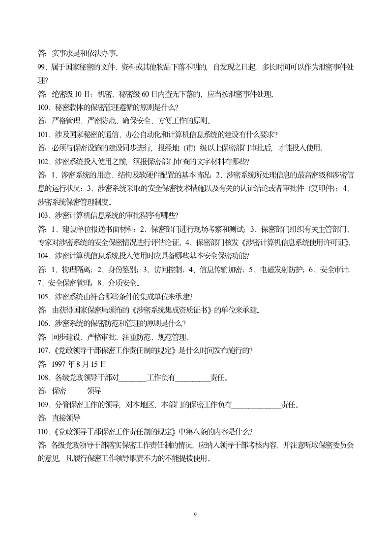 保密知识竞赛试题第9页