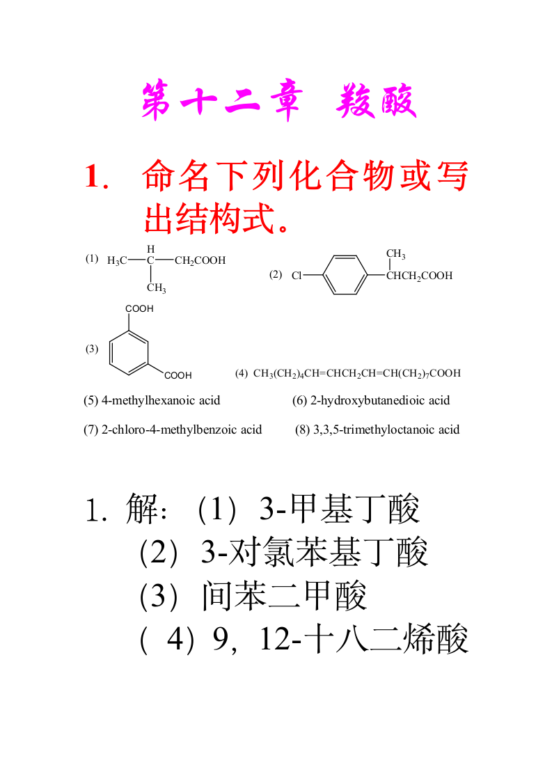 有机化学 第五版 第十二章答案第1页