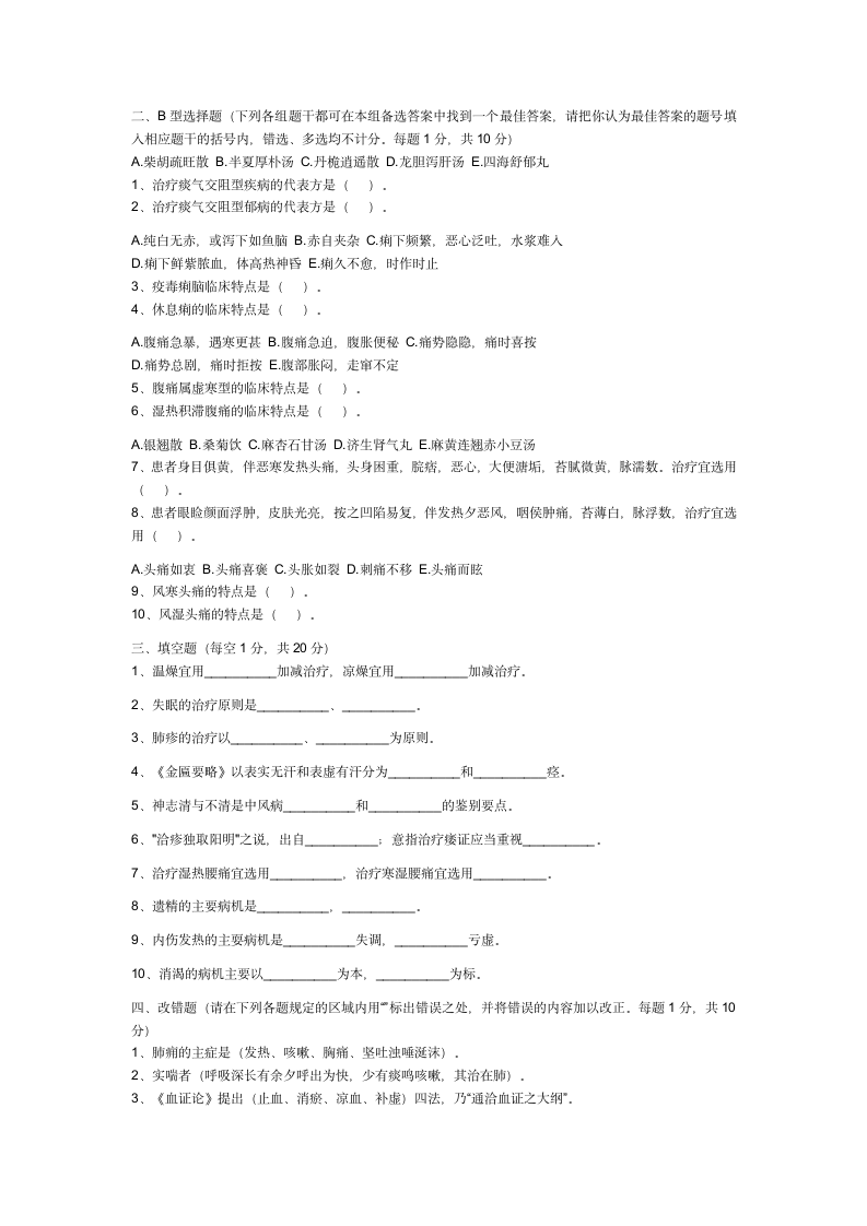 中医内科学试题及答案要点第2页