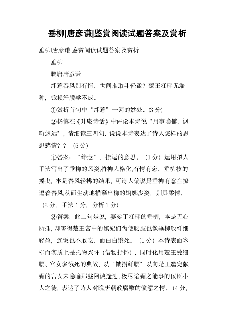 垂柳唐彦谦鉴赏阅读试题答案及赏析第1页