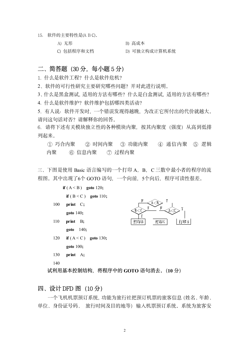 《软件工程》试题于答案第2页