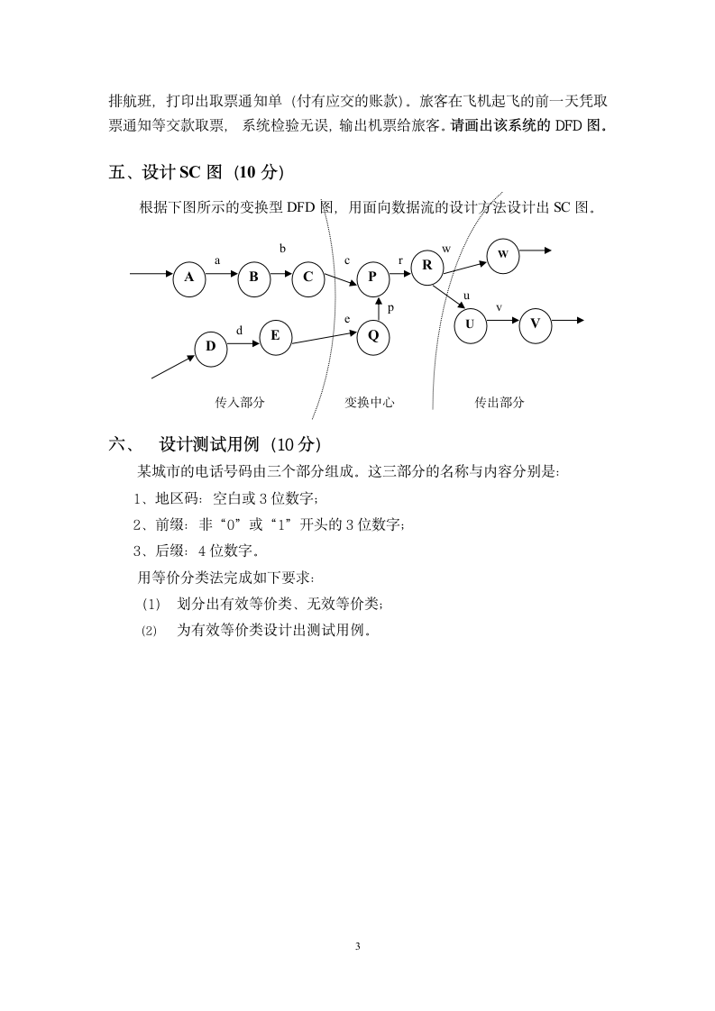 《软件工程》试题于答案第3页