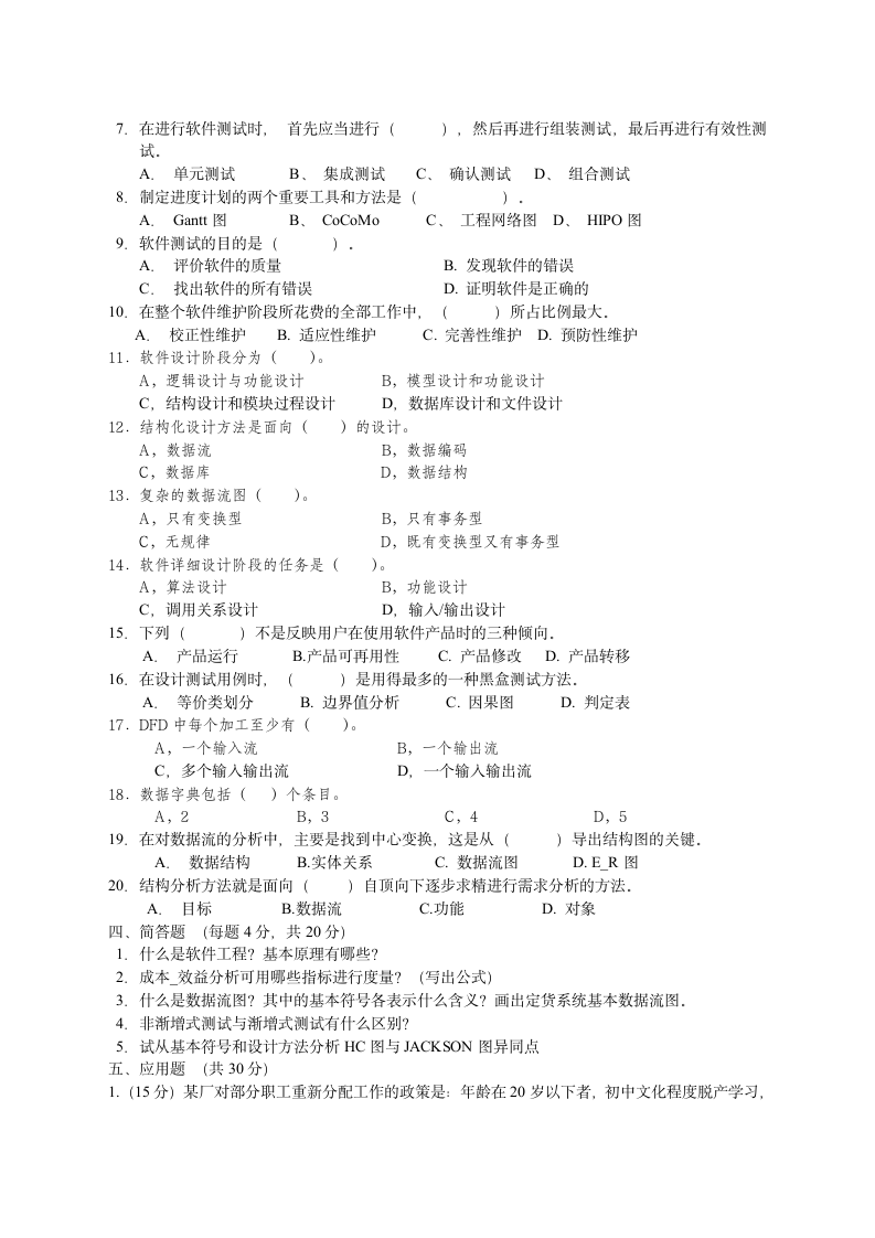 软件工程试题与答案第2页