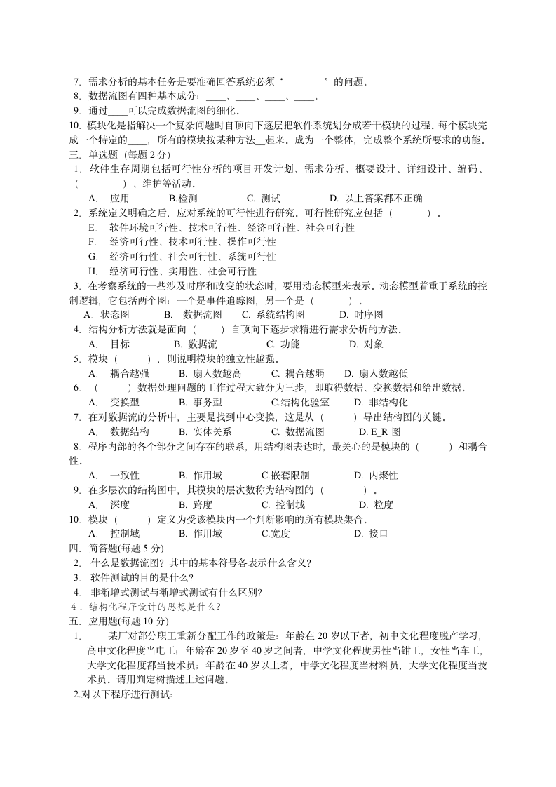 软件工程试题与答案第5页