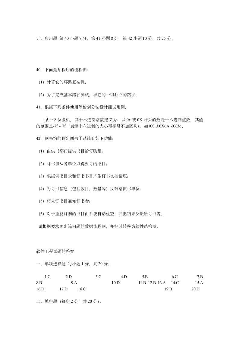 软件工程期末试题及答案第5页