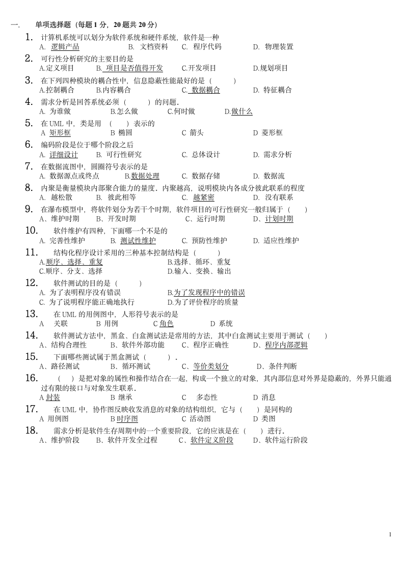 软件工程试题与答案 (27)第1页